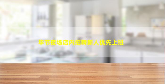 毕节夜场店内招聘新人优先上班